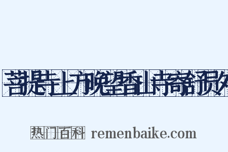 菩提寺上方晚望香山寺寄舒员外是什么意思的图片